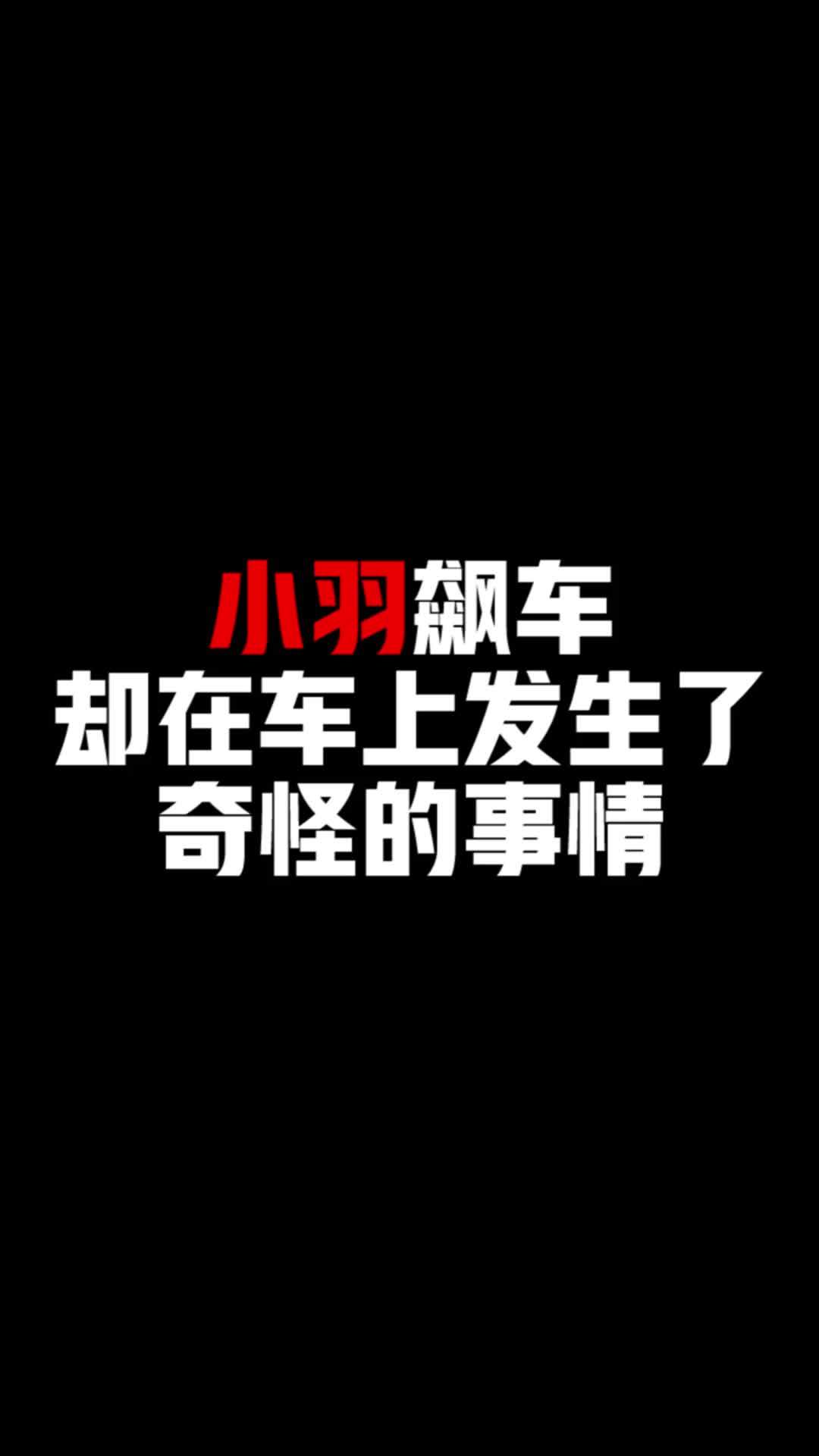 #和平精英# #凉小羽# 飙车时发生了奇怪的事...